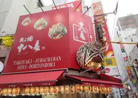 たこ焼き十八番 道頓堀店の写真・動画_image_662682