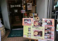 喫茶淀の写真・動画_image_674831