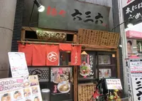 麺や六三六 十三店の写真・動画_image_674833