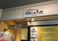 串カツ居酒屋　明日への克力の写真・動画_image_677498