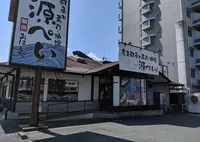 源ぺい 香芝五位堂店の写真・動画_image_679524