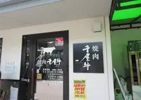 焼肉 千屋牛の写真・動画_image_679569