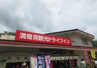 満奇洞 観光 ドライブインの写真・動画_image_679588
