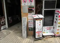 坂本龍馬 妻 お龍 寓居跡の碑の写真・動画_image_684889
