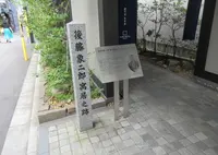 後藤象二郎寓居跡の写真・動画_image_684890