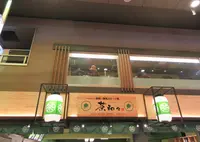 茶和々 抹茶スイーツ処の写真・動画_image_684893