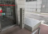 佐賀鍋島藩屋敷跡の写真・動画_image_686237