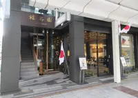 福寿園京都本店の写真・動画_image_686797