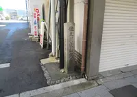 佐久間象山寓居址の写真・動画_image_687683