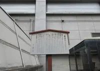 教諭所（宣教館）跡の写真・動画_image_692343