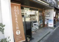 出石しろまち工房 観光案内所の写真・動画_image_705680
