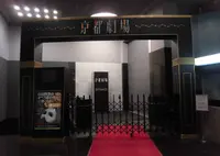 京都劇場の写真・動画_image_705706