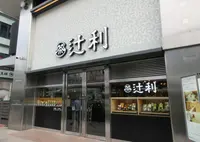 辻利 京都タワーサンド店の写真・動画_image_705716