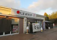 大豆研究所 豆富工房の写真・動画_image_710852