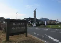 吉備路もてなしの館の写真・動画_image_710866