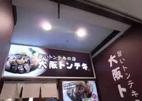 大阪トンテキ なんばウォーク店の写真・動画_image_722758