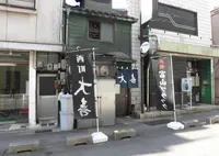西町大喜 本店の写真・動画_image_737263