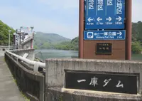 一庫ダムの写真・動画_image_766818