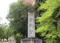 橿原神宮の写真・動画_image_933327