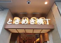 明石ときめき横丁の写真・動画_image_947387
