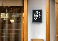 【閉業】押忍！！セイロ蒸し／오쓰세이로무시の写真・動画_image_960178