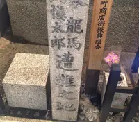 坂本龍馬・中岡慎太郎遭難之地碑（近江屋跡）の写真・動画_image_126699