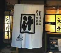志る幸の写真・動画_image_161177