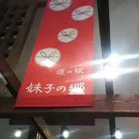 道の駅妹子の郷の写真・動画_image_176771