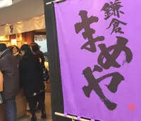 鎌倉まめや 小町通り店の写真・動画_image_207371