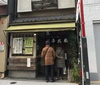 梅花亭深川不動尊仲見世店の写真・動画_image_296136