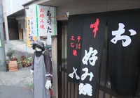 お好み焼き 安良田の写真・動画_image_21077