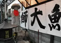 西野不動尊の写真・動画_image_28984