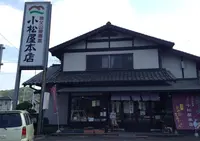 小松屋の写真・動画_image_135244