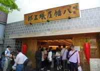 根元 八幡屋礒五郎の写真・動画_image_137374