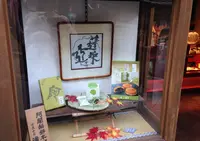 阿闍梨餅本舗 満月 清水産寧坂店の写真・動画_image_144855
