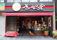 きんせん堂の写真・動画_image_193426