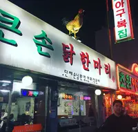 큰손닭한마리の写真・動画_image_232093