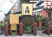王将の碑の写真・動画_image_996943