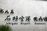 新石垣空港（南ぬ島石垣空港）