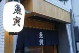 魚寅