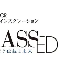 「GLASS/EDIDA」～ガラスで継ぐ伝統と未来～