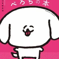 ぺろちの本