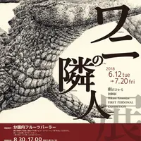 ワニの隣人展ポスター