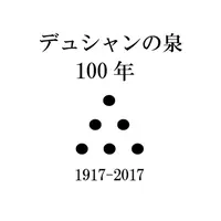 デュシャンの泉100年画像