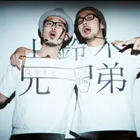 上鈴木兄弟