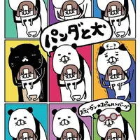 『パンダと犬』（ぴあ）より
