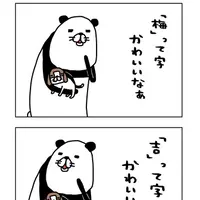 『パンダと犬』（ぴあ）