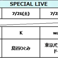  SPECIAL LIVE情報一覧
