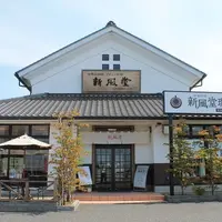 新風堂本店
