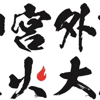 「2018神宮外苑花火大会」ロゴ